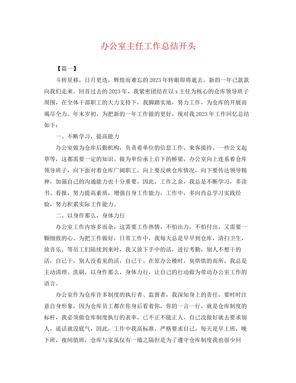 2023年办公室主任工作总结开头.docx_第1页
