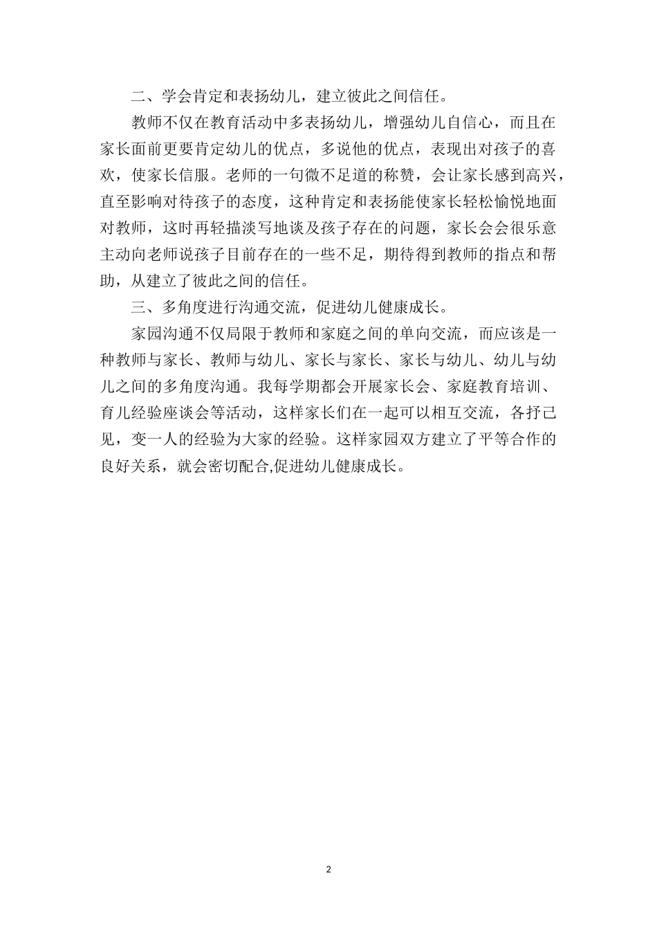 幼师教育随笔《家园沟通在幼儿教育中的重要性》.doc_第2页