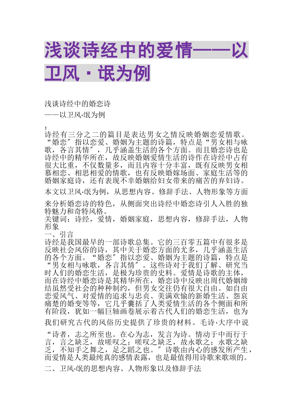 2023年浅谈诗经中的爱情——以《卫风·氓》为例.doc_第1页