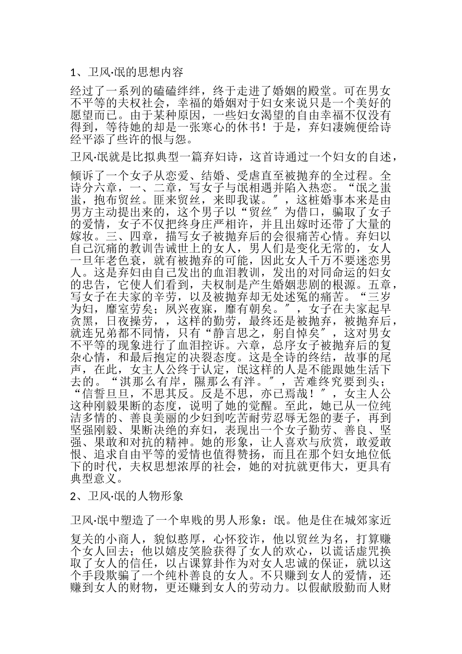 2023年浅谈诗经中的爱情——以《卫风·氓》为例.doc_第2页