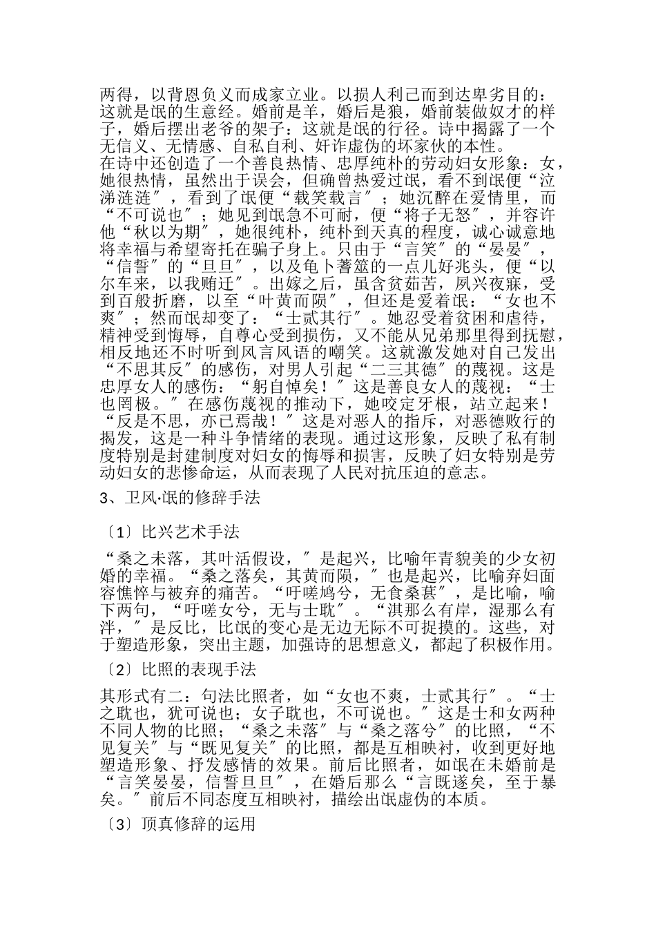 2023年浅谈诗经中的爱情——以《卫风·氓》为例.doc_第3页