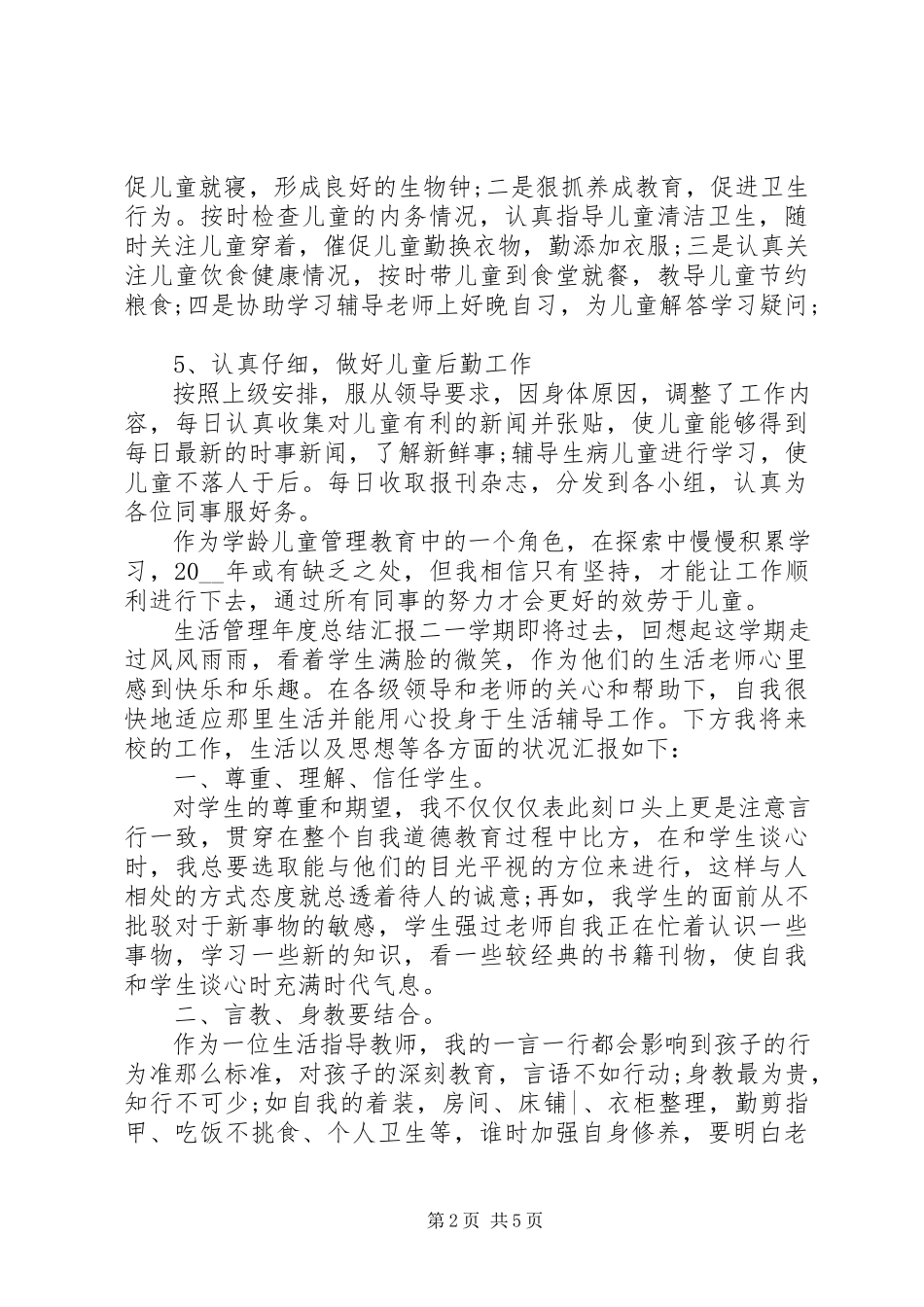 2023年生活管理年度总结汇报四篇.docx_第2页