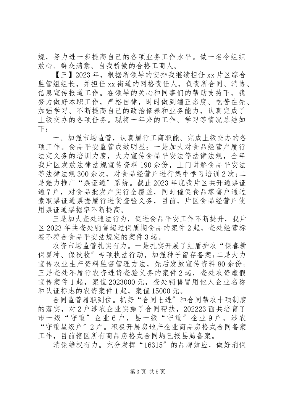 2023年工商所个人工作总结3篇.docx_第3页