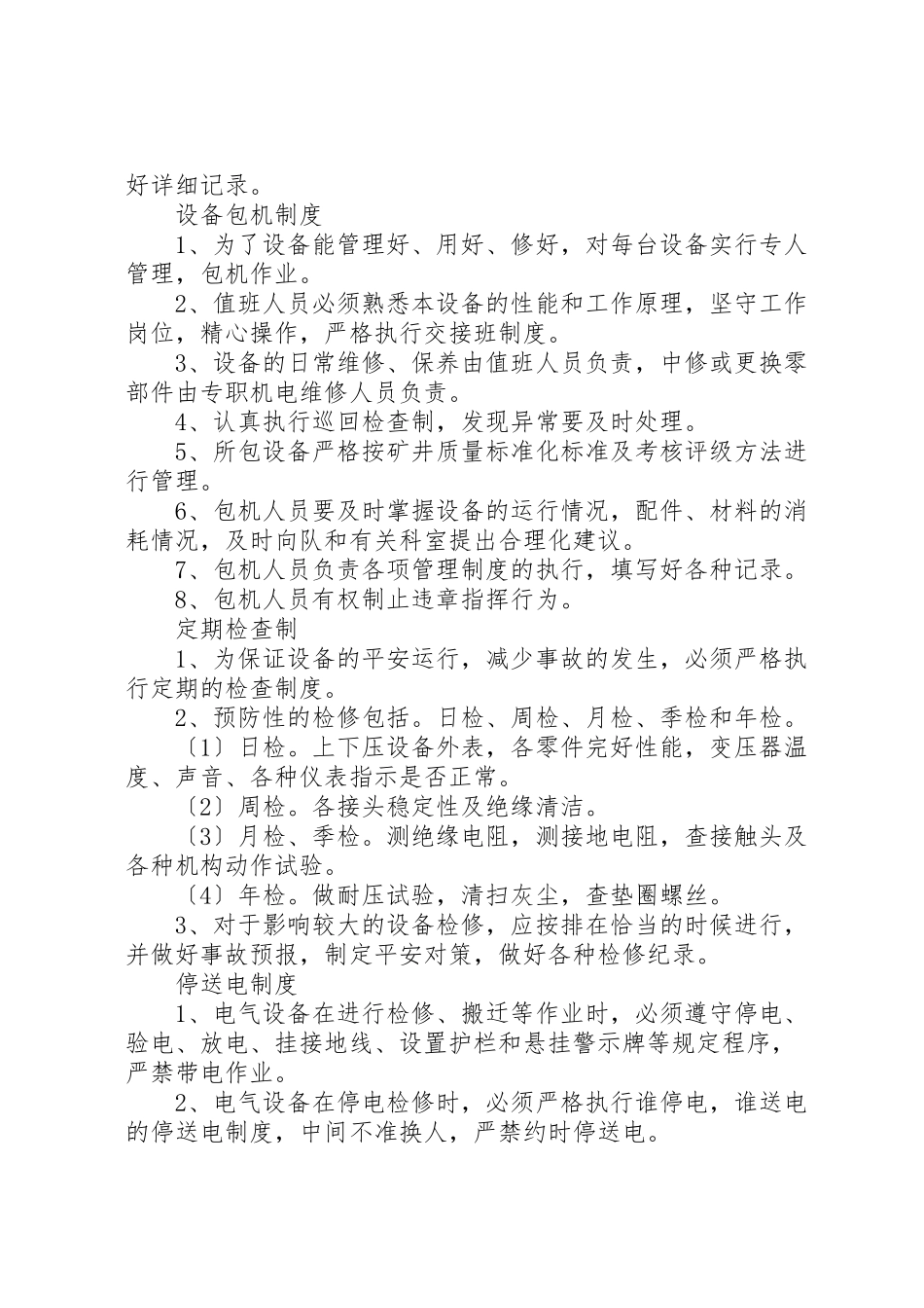 2023年变电所管理制度.doc_第3页