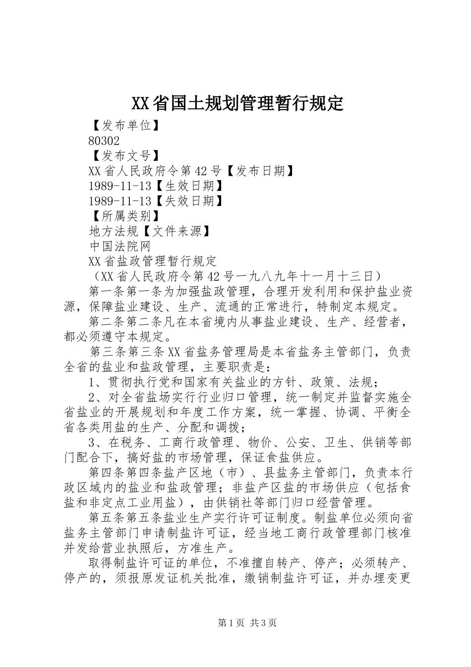 2023年XX省国土规划管理暂行规定新编.docx_第1页