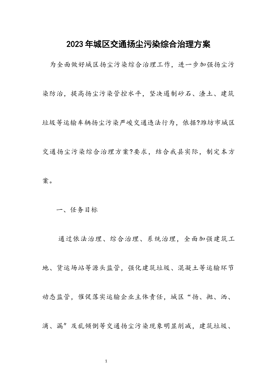 2023年城区交通扬尘污染综合治理方案.docx_第1页