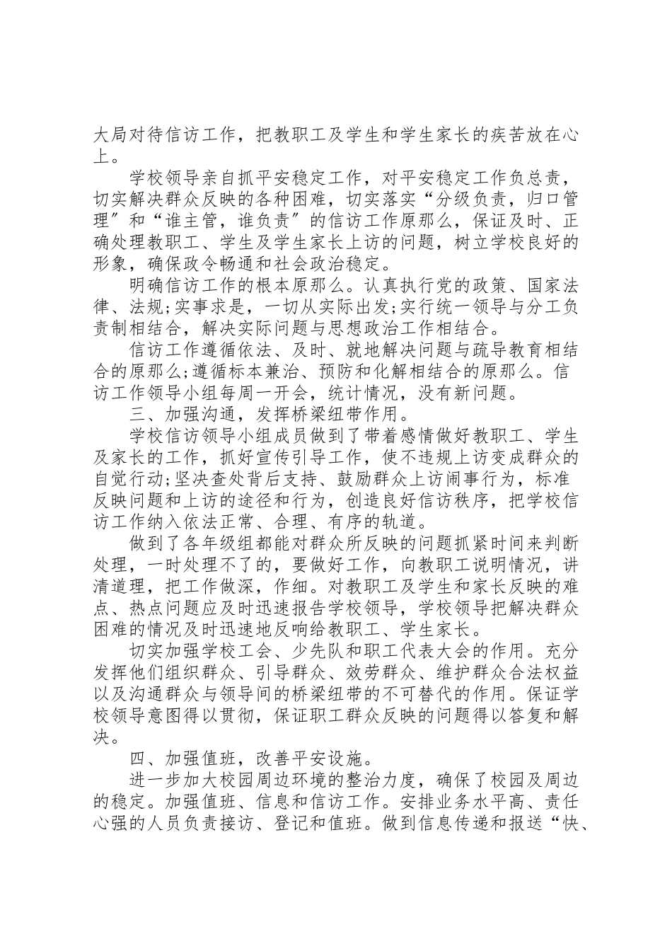 2023年学校某年下半年信访工作总结.doc_第2页