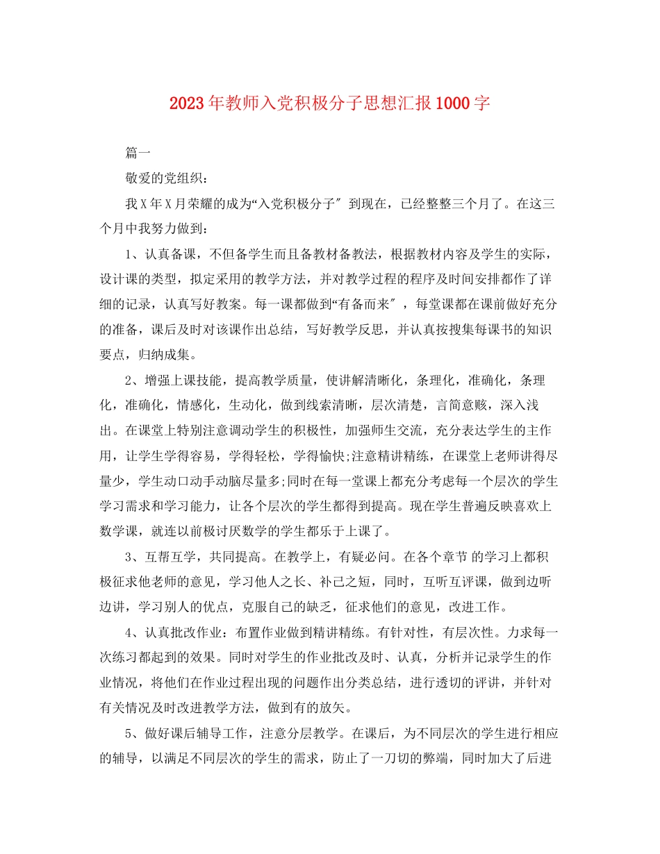2023年教师入党积极分子思想汇报1000字2.docx_第1页