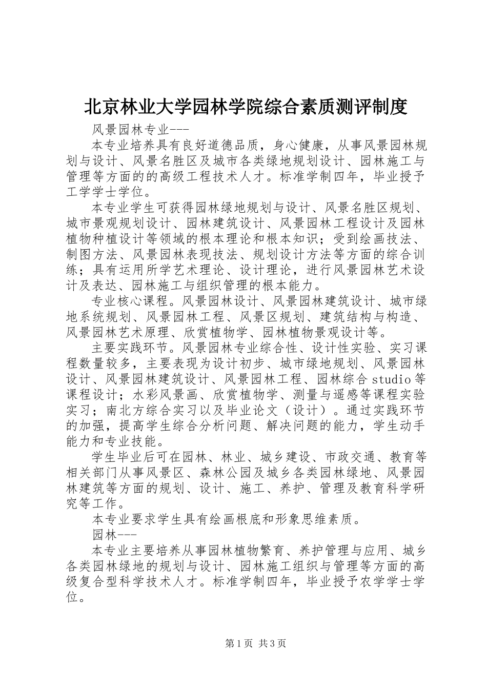 2023年北京林业大学园林学院综合素质测评制度新编.docx_第1页