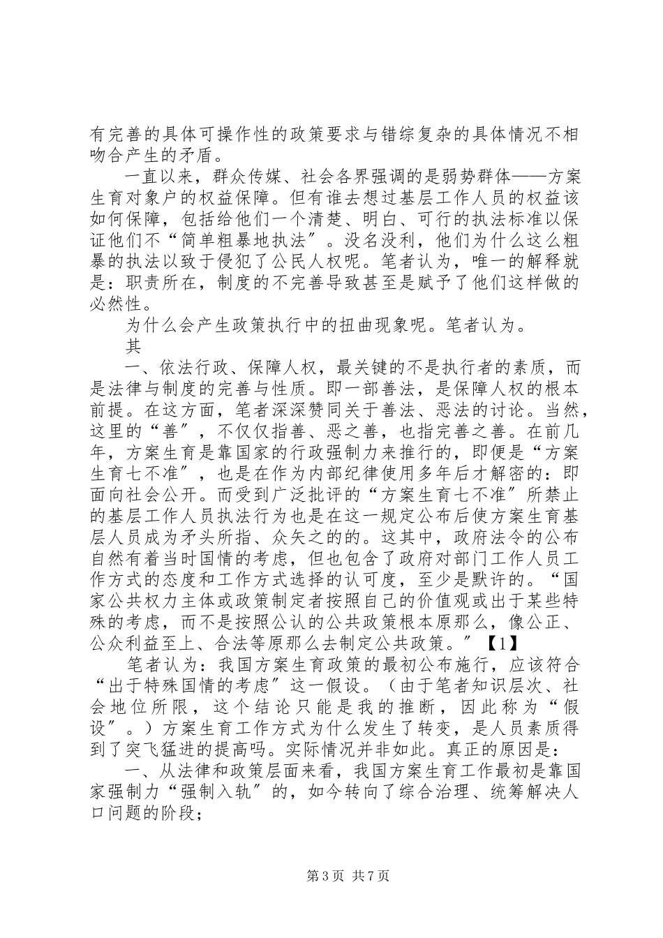 2023年基层计划生育行政执法现象原因看人权保障.docx_第3页