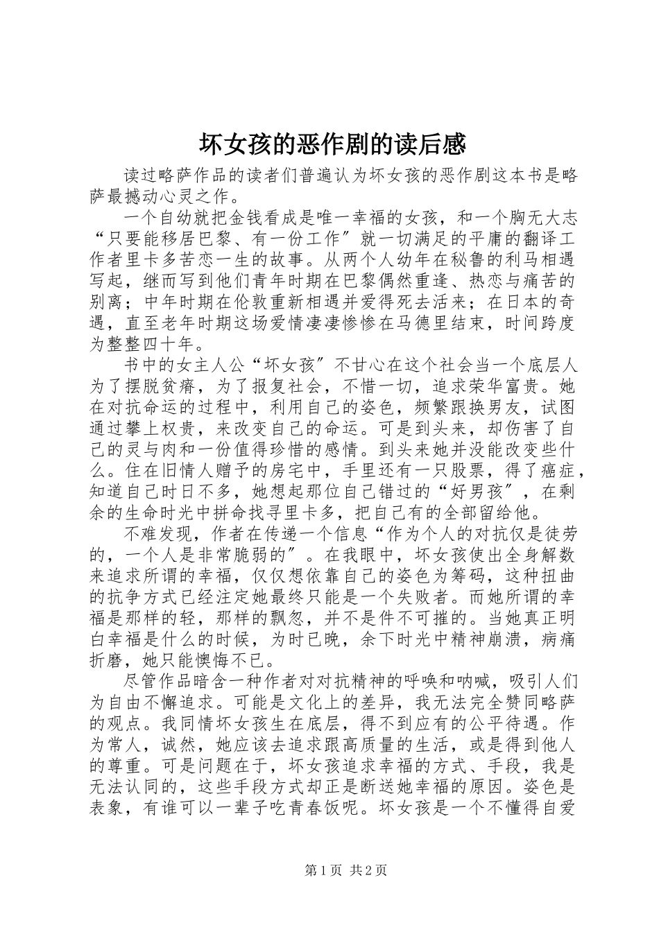 2023年《坏女孩的恶作剧》的读后感新编.docx_第1页