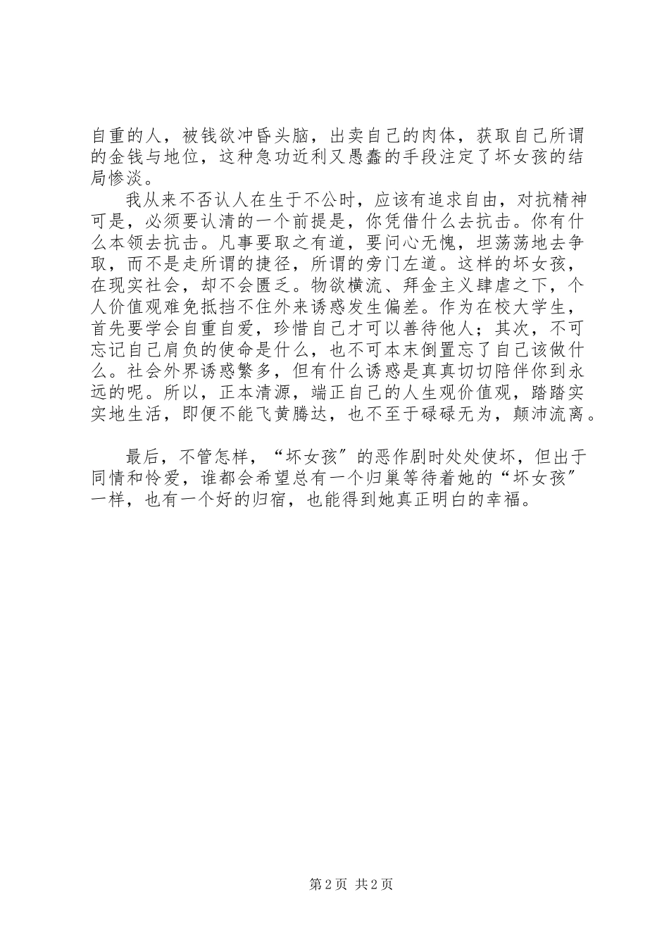 2023年《坏女孩的恶作剧》的读后感新编.docx_第2页