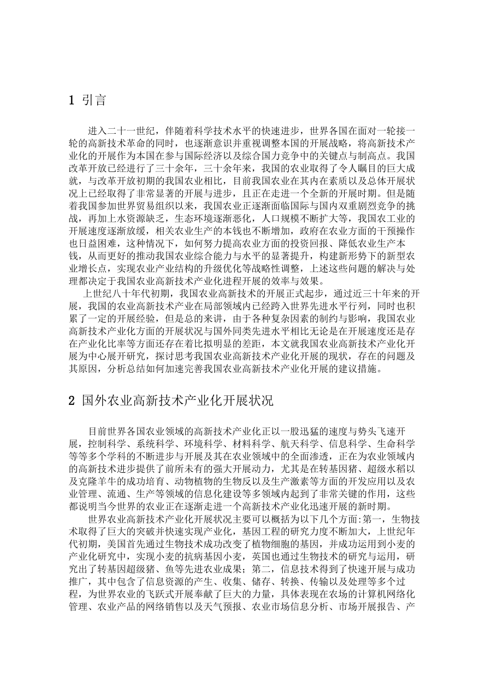 2023年我国农业高新技术产业化发展研究.docx_第3页