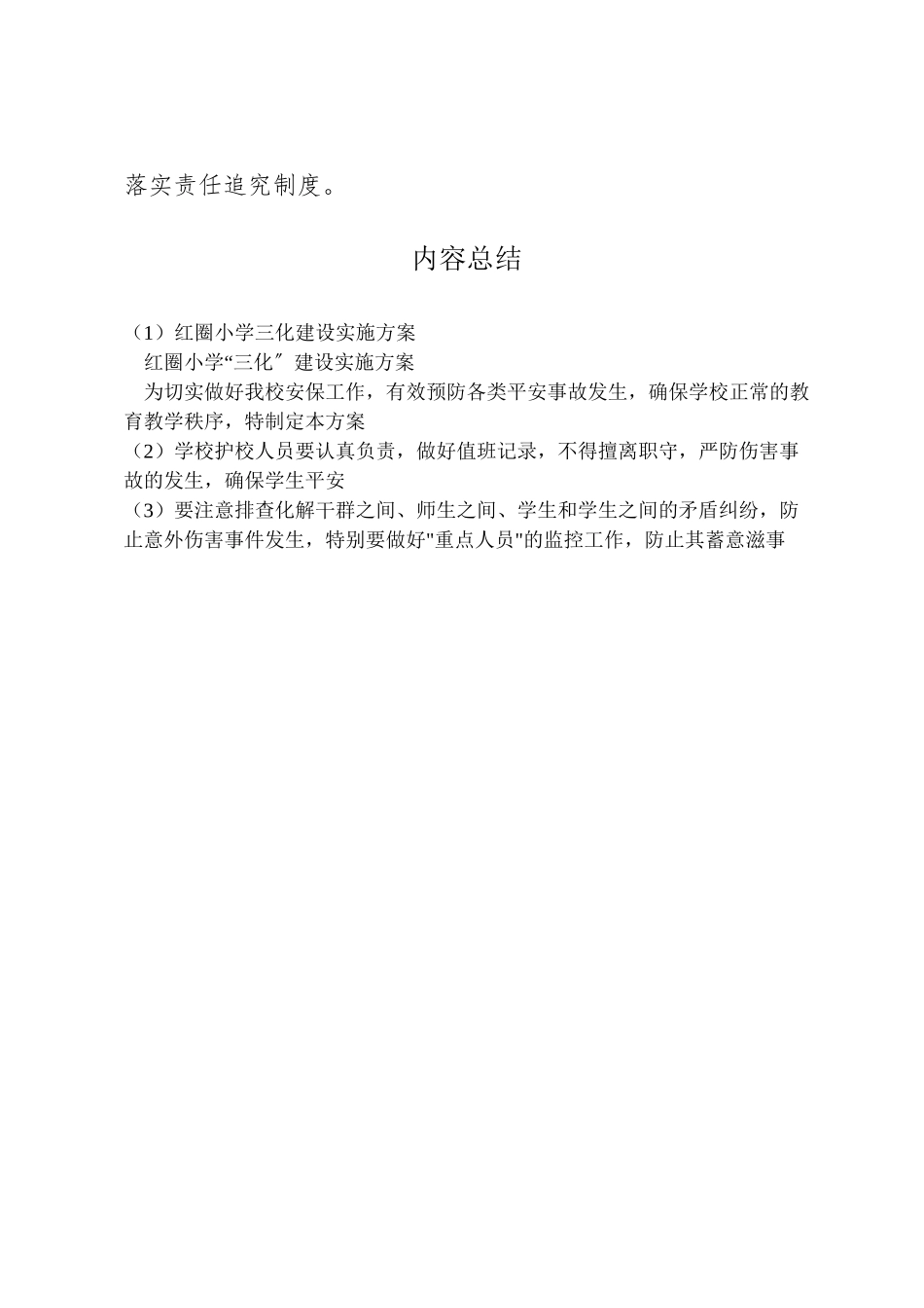 2023年红圈小学三化建设实施方案.doc_第3页