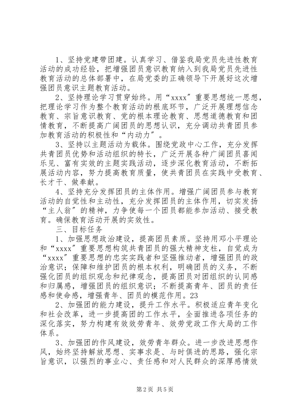 2023年以学习“三个代表”重要思想为主要内容的增强共青团员意识主题教育活动的实施意见.docx_第2页