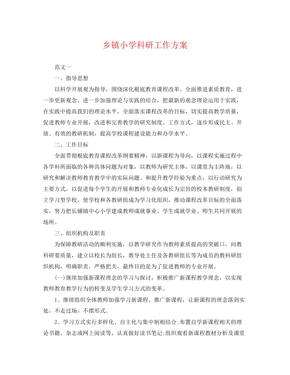 2023年乡镇小学科研工作计划.docx_第1页