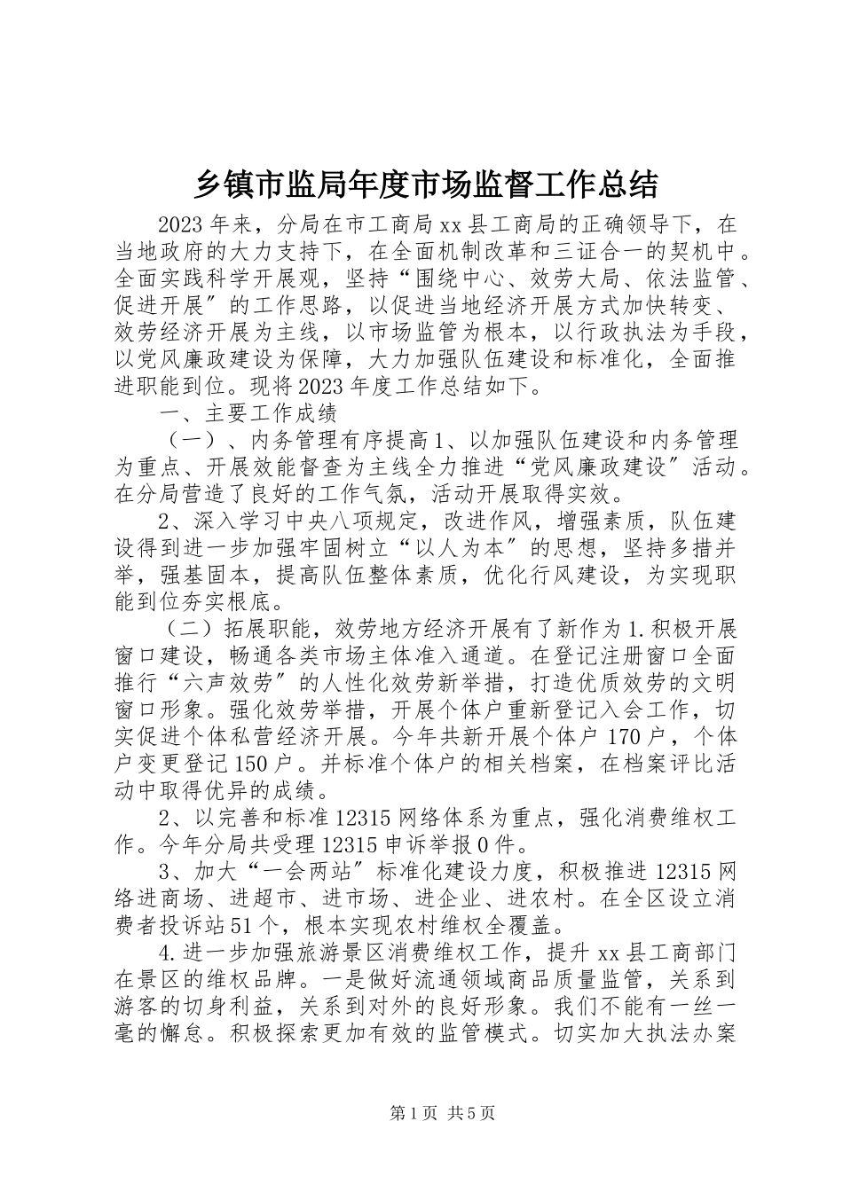 2023年乡镇市监局年度市场监督工作总结.docx_第1页