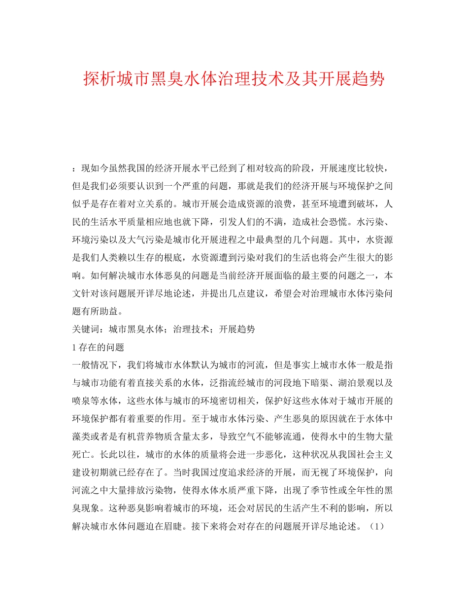 2023年《安全环境环保技术》之探析城市黑臭水体治理技术及其发展趋势.docx_第1页