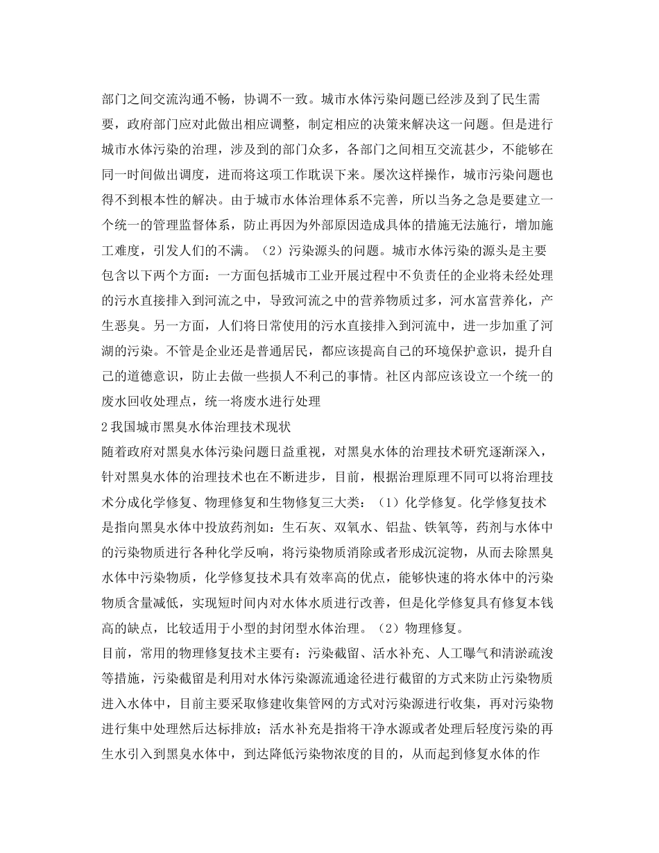 2023年《安全环境环保技术》之探析城市黑臭水体治理技术及其发展趋势.docx_第2页