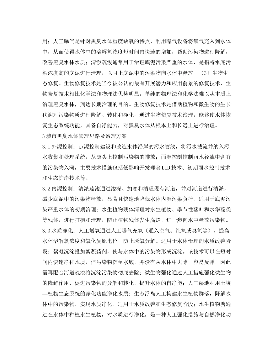 2023年《安全环境环保技术》之探析城市黑臭水体治理技术及其发展趋势.docx_第3页