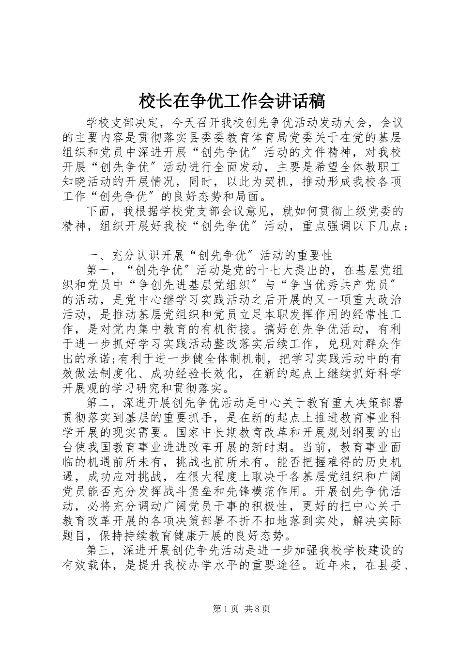 2023年校长在争优工作会致辞稿.docx_第1页