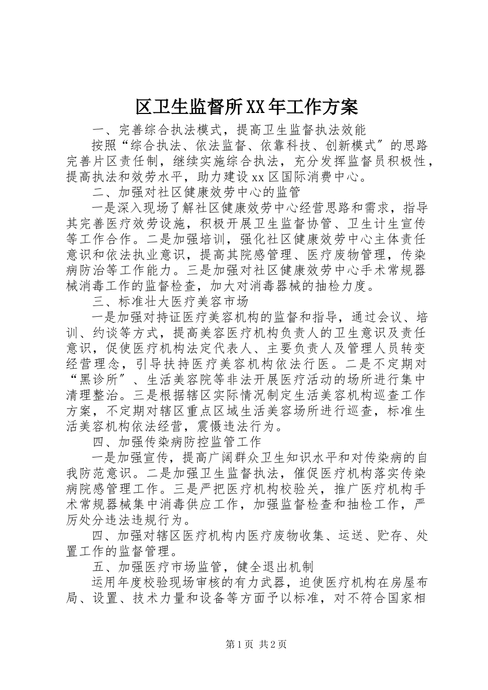 2023年区卫生监督所工作计划.docx_第1页
