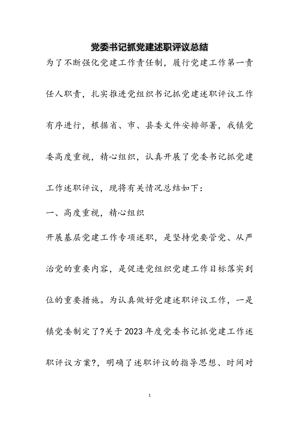 2023年党委书记抓党建述职评议总结范文.doc_第1页