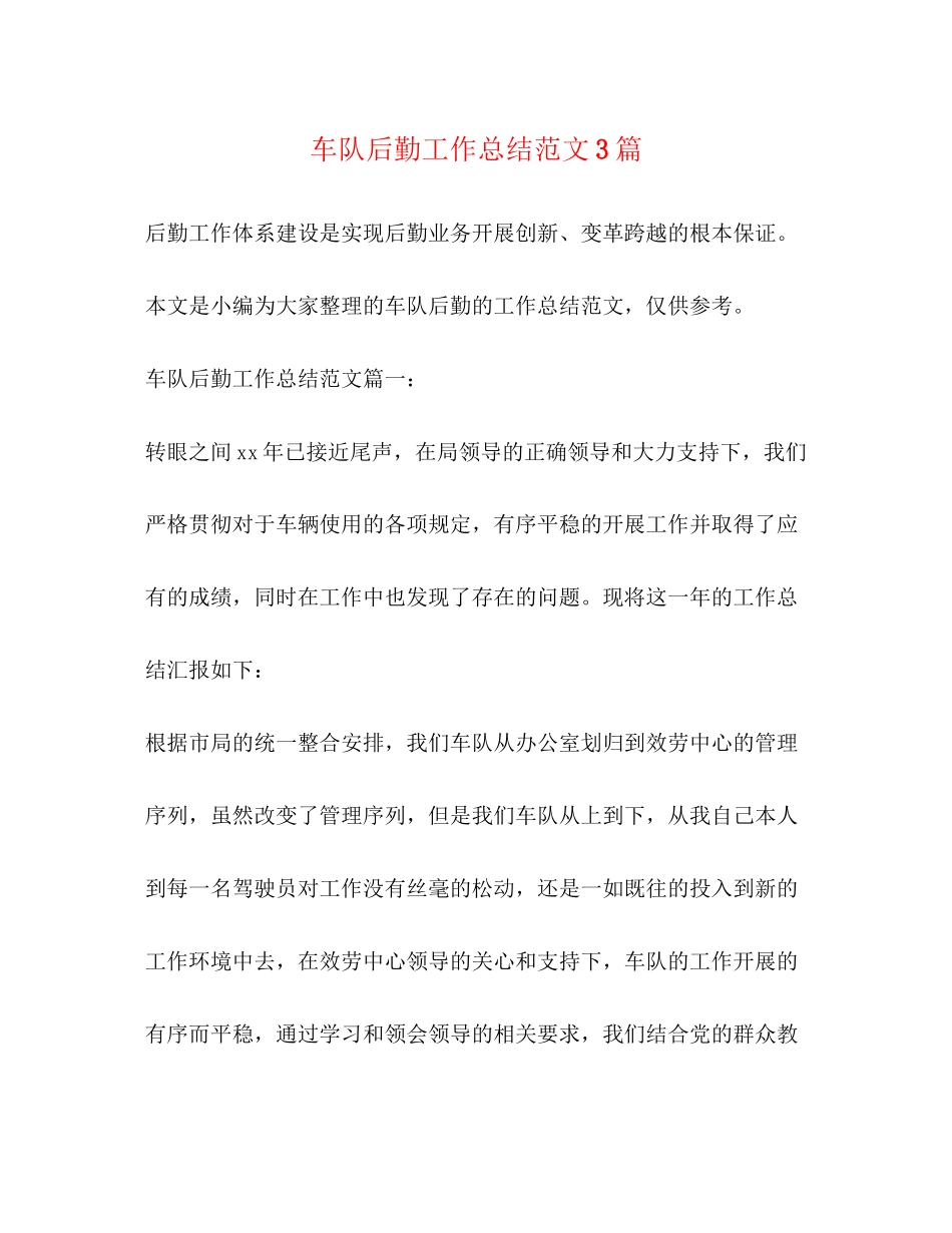 2023年车队后勤工作总结3篇.docx_第1页