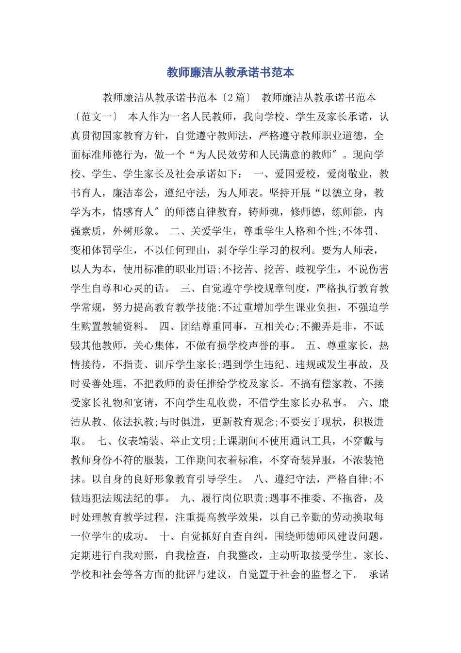 2023年教师廉洁从教承诺书范本.docx_第1页