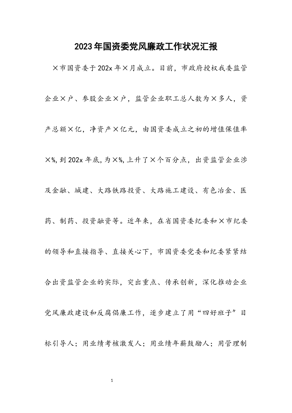 2023年国资委党风廉政工作情况汇报.docx_第1页