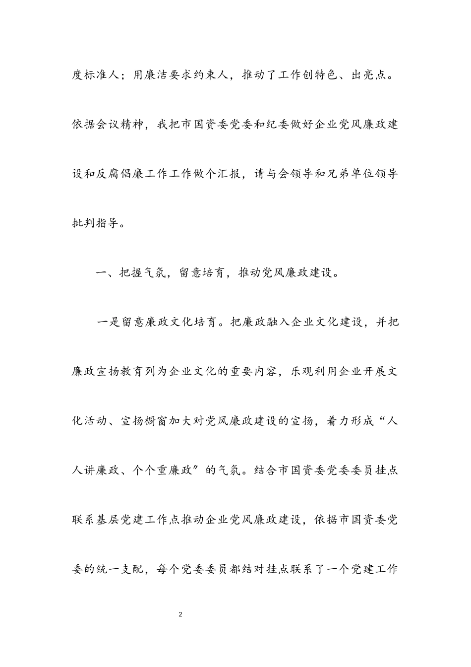 2023年国资委党风廉政工作情况汇报.docx_第2页