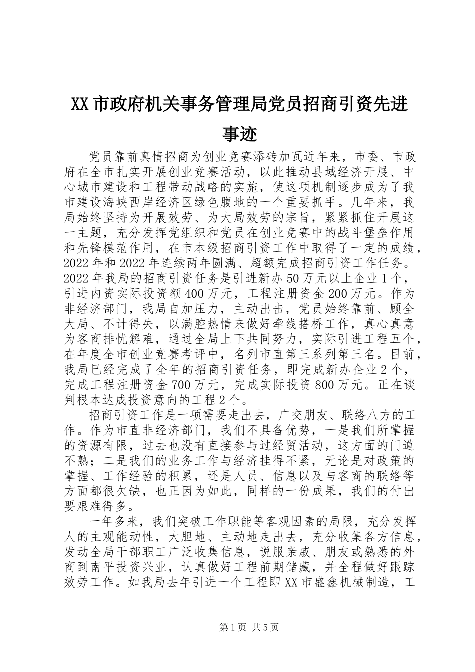 2023年XX市政府机关事务管理局党员招商引资先进事迹新编.docx_第1页