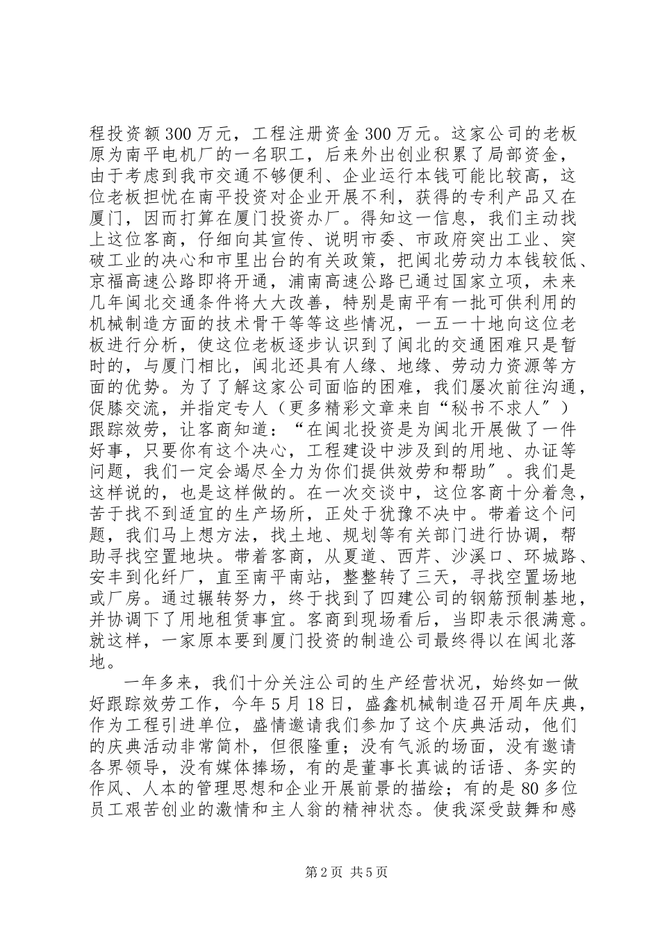 2023年XX市政府机关事务管理局党员招商引资先进事迹新编.docx_第2页