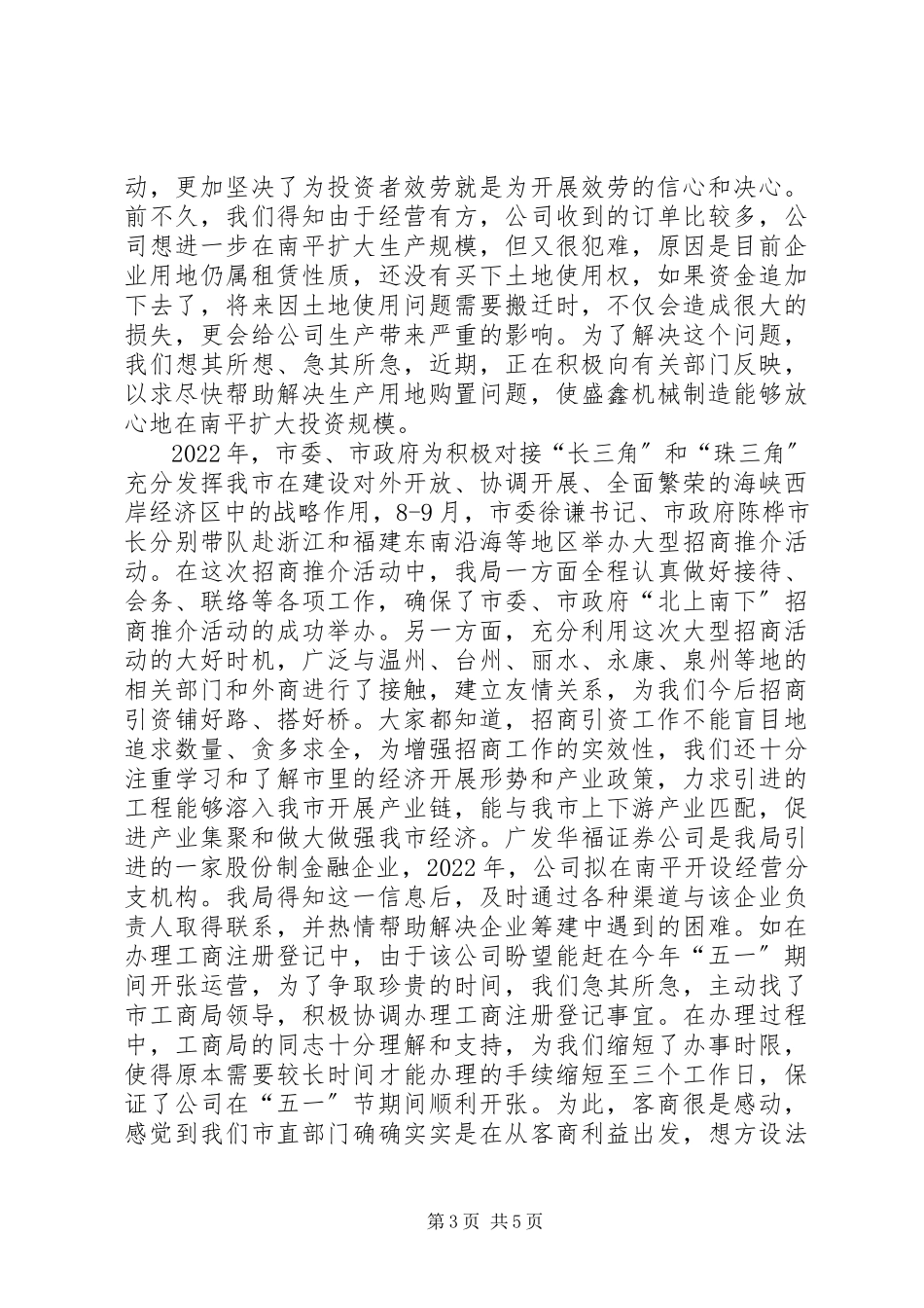 2023年XX市政府机关事务管理局党员招商引资先进事迹新编.docx_第3页