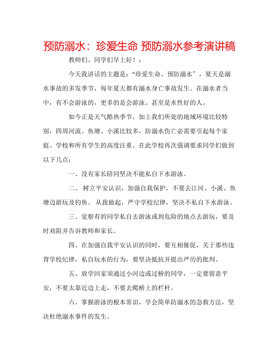 2023年预防溺水珍爱生命预防溺水演讲稿.docx_第1页