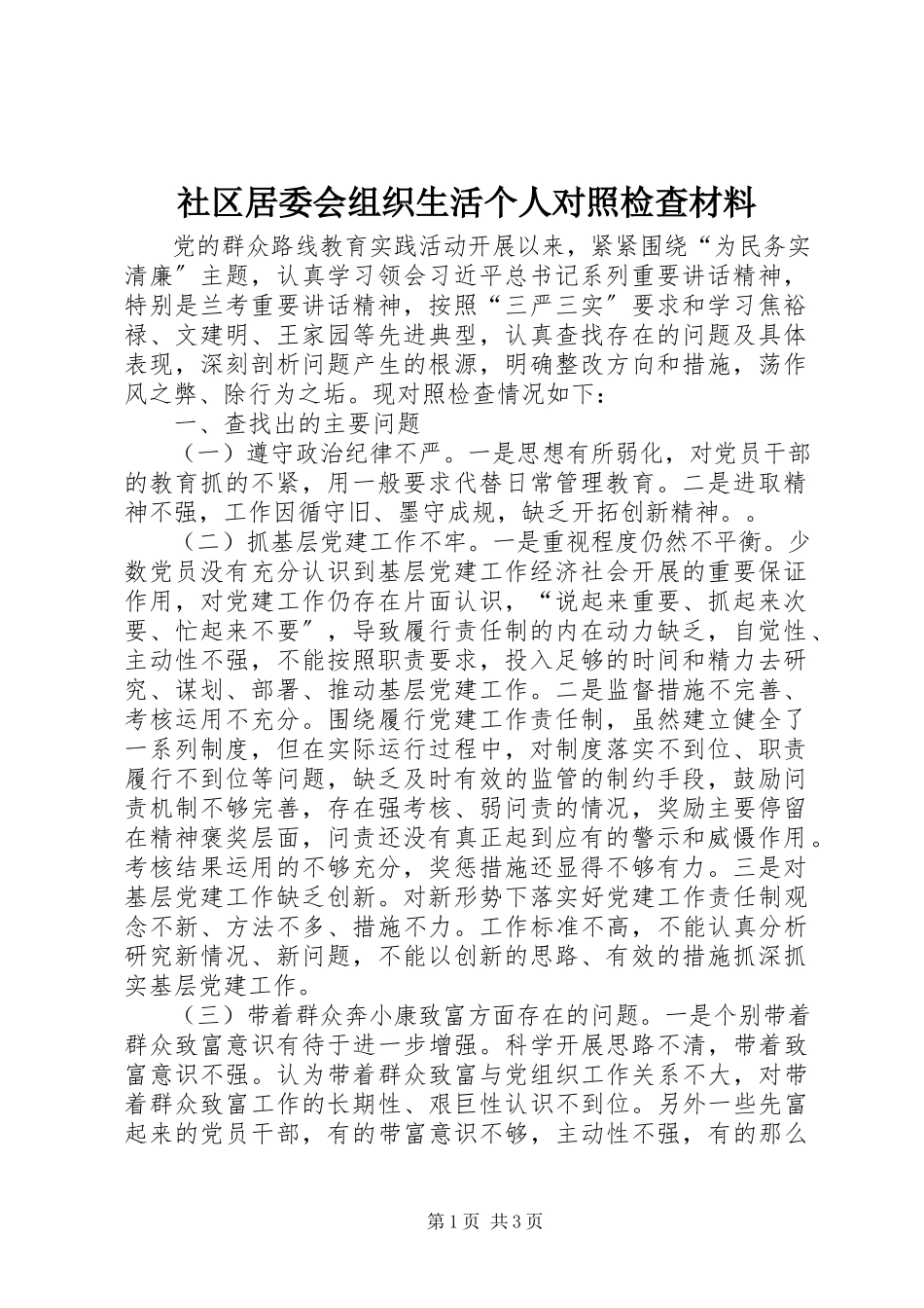 2023年社区居委会组织生活个人对照检查材料.docx_第1页