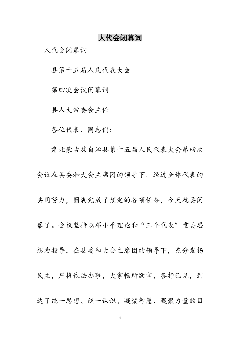 2023年人代会闭幕词范文.doc_第1页