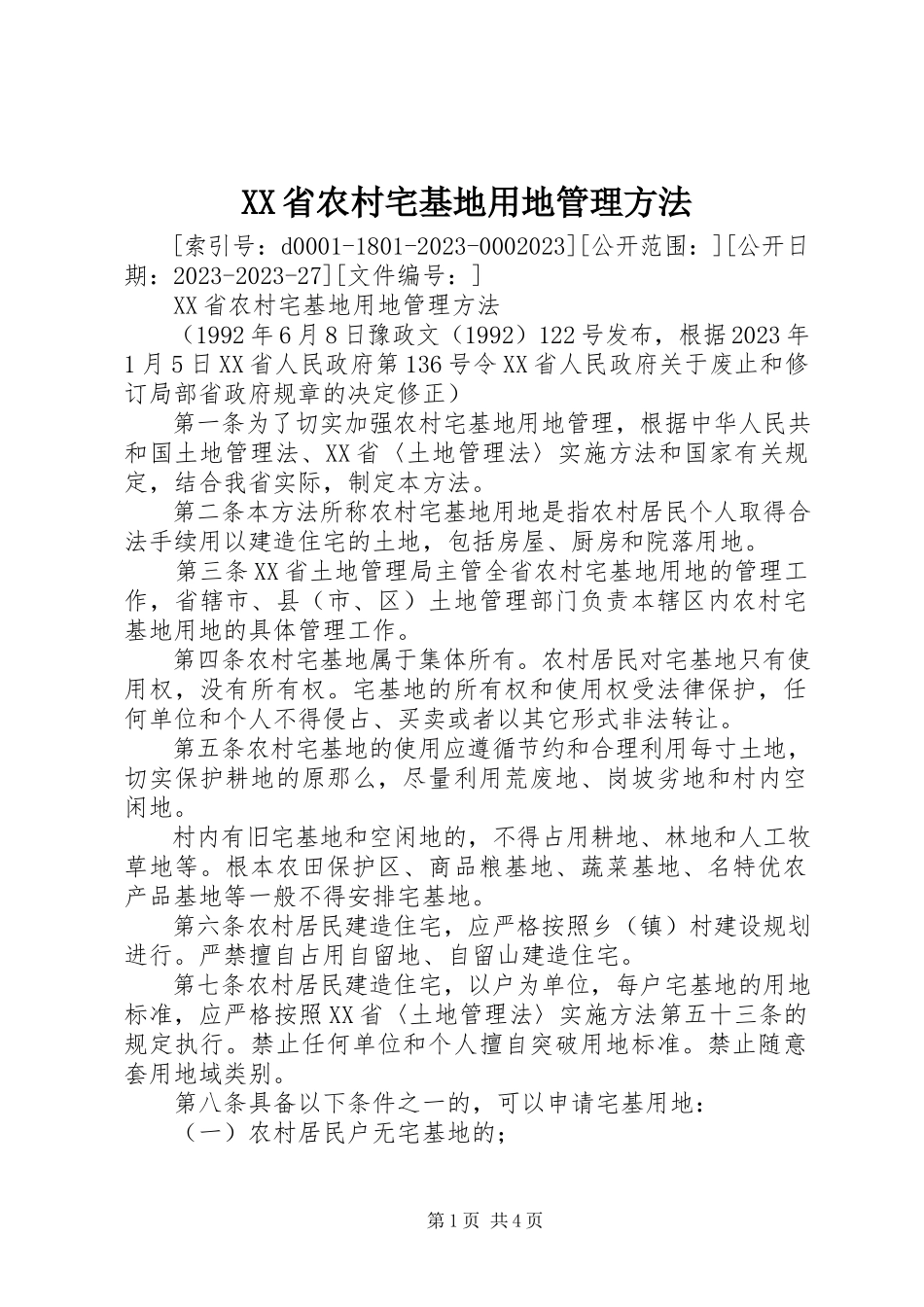 2023年XX省农村宅基地用地管理办法新编.docx_第1页
