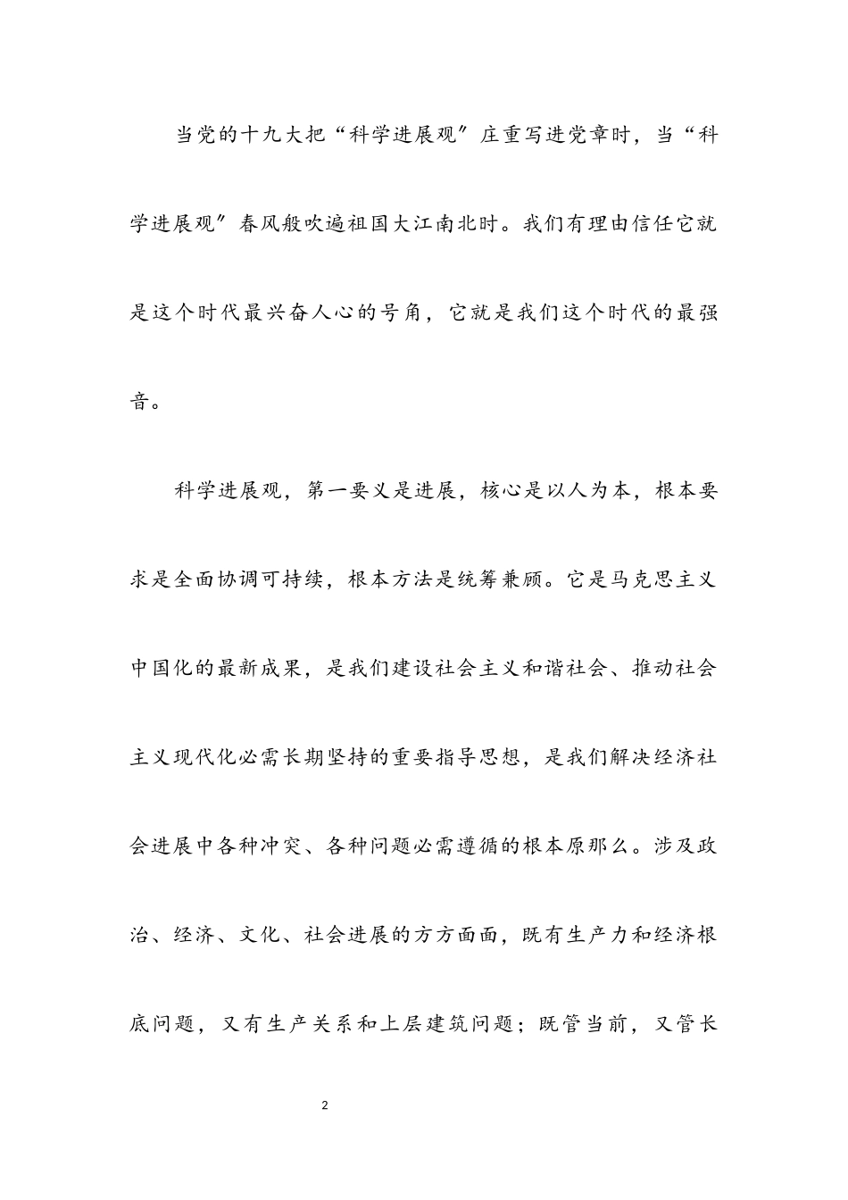 2023年我眼中的科学发展观演讲稿.docx_第2页