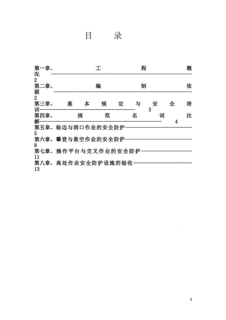 高处作业安全专项施工方案.doc_第2页