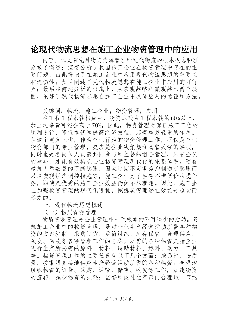 2023年论现代物流思想在施工企业物资管理中的应用.docx_第1页