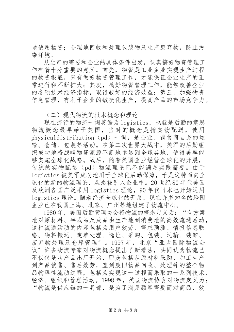 2023年论现代物流思想在施工企业物资管理中的应用.docx_第2页