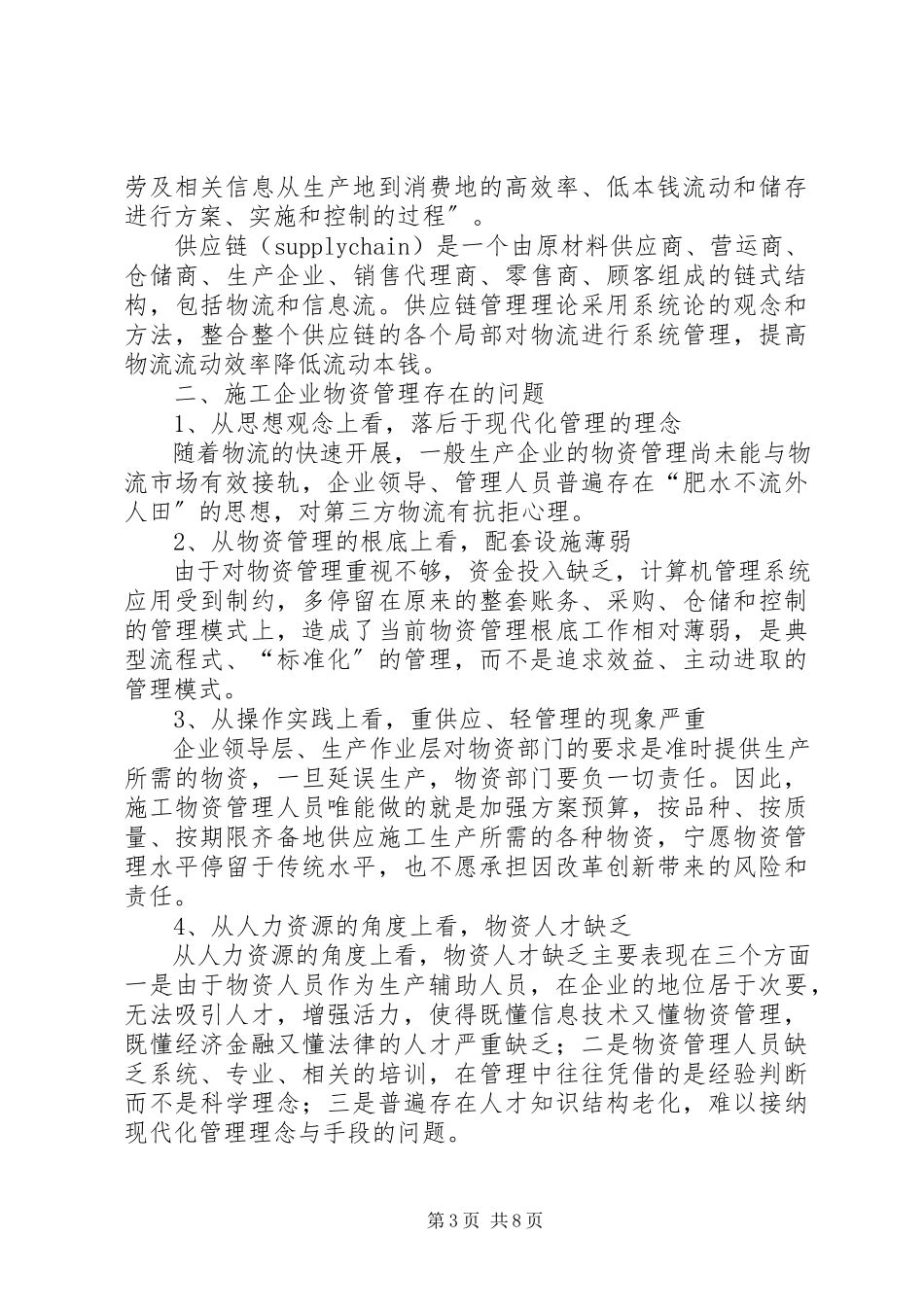 2023年论现代物流思想在施工企业物资管理中的应用.docx_第3页