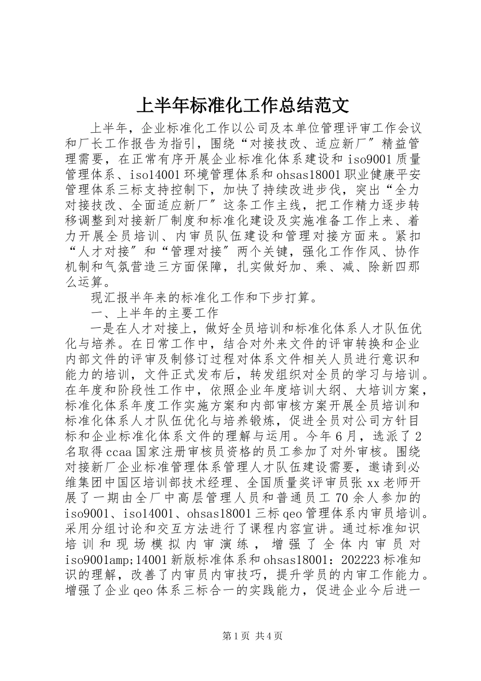 2023年上半年标准化工作总结2.docx_第1页