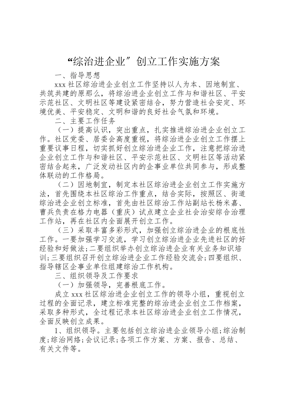 2023年综治进企业创建工作实施方案.doc_第1页