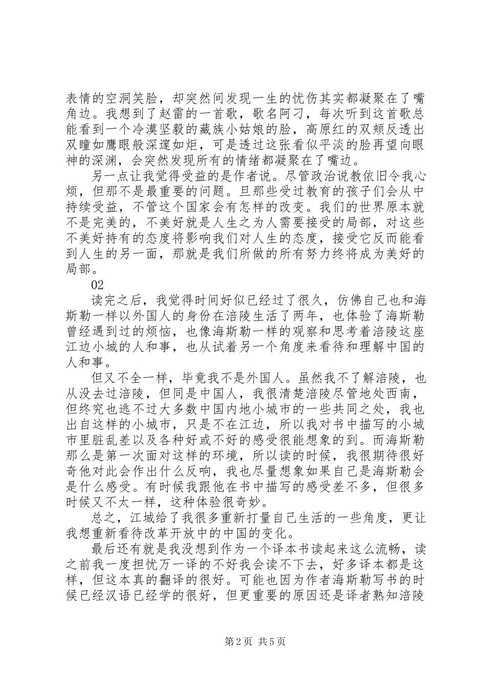 2023年江城读后感集锦.docx_第2页
