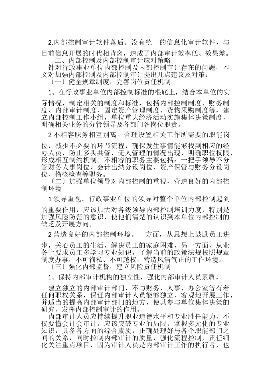 2023年行政事业单位内部控制及内部控制审计存在问题及对策.doc_第3页