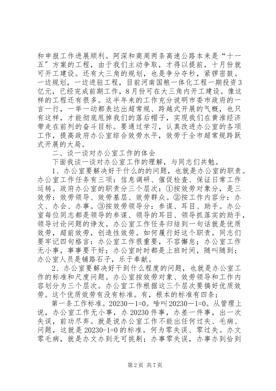 2023年市政府办公室全体人员会的致辞.docx_第2页