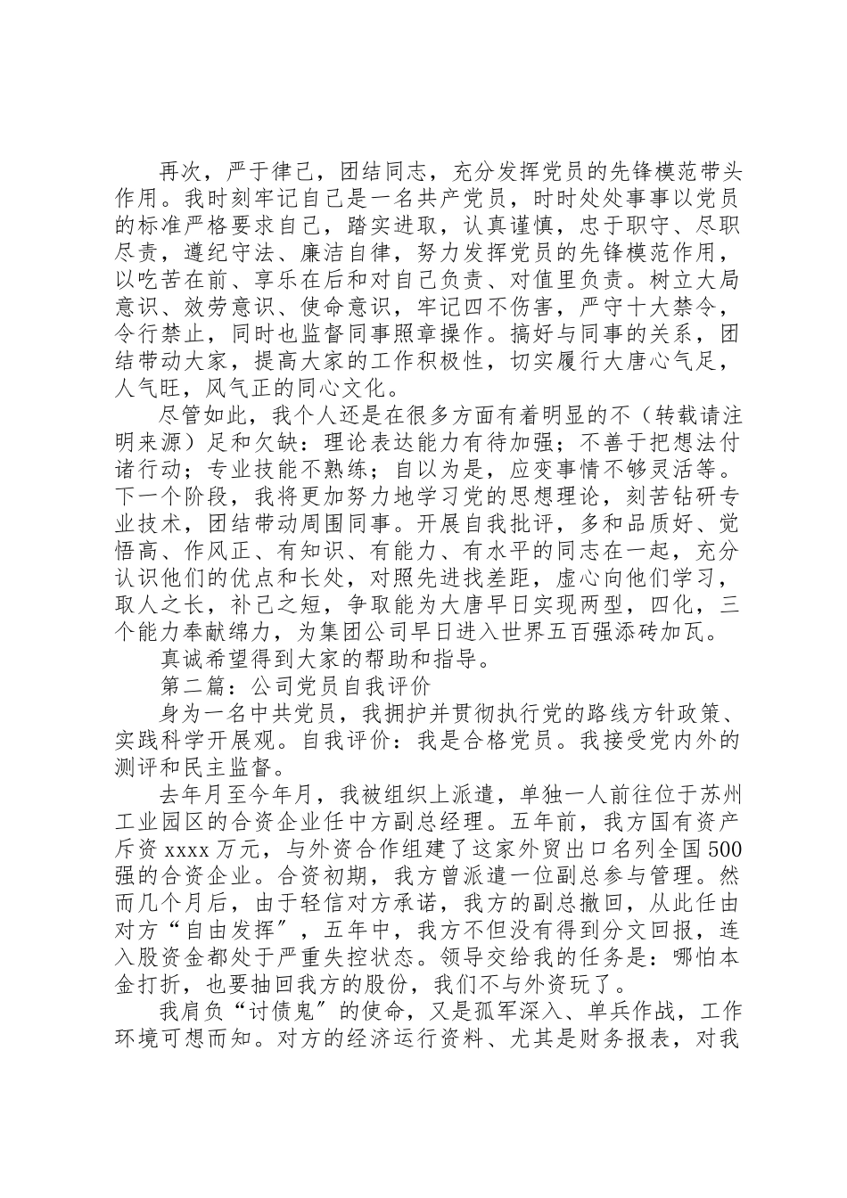 2023年xx公司个人党员自我评价新编.docx_第2页