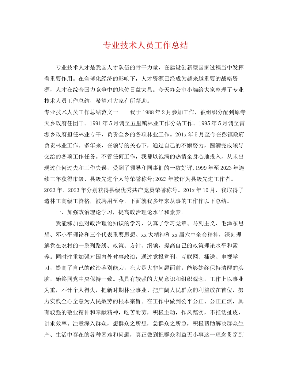2023年专业技术人员工作总结.docx_第1页
